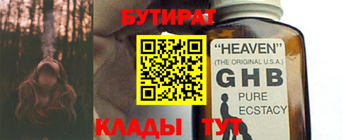 Бутират Butirat Приморско-Ахтарск