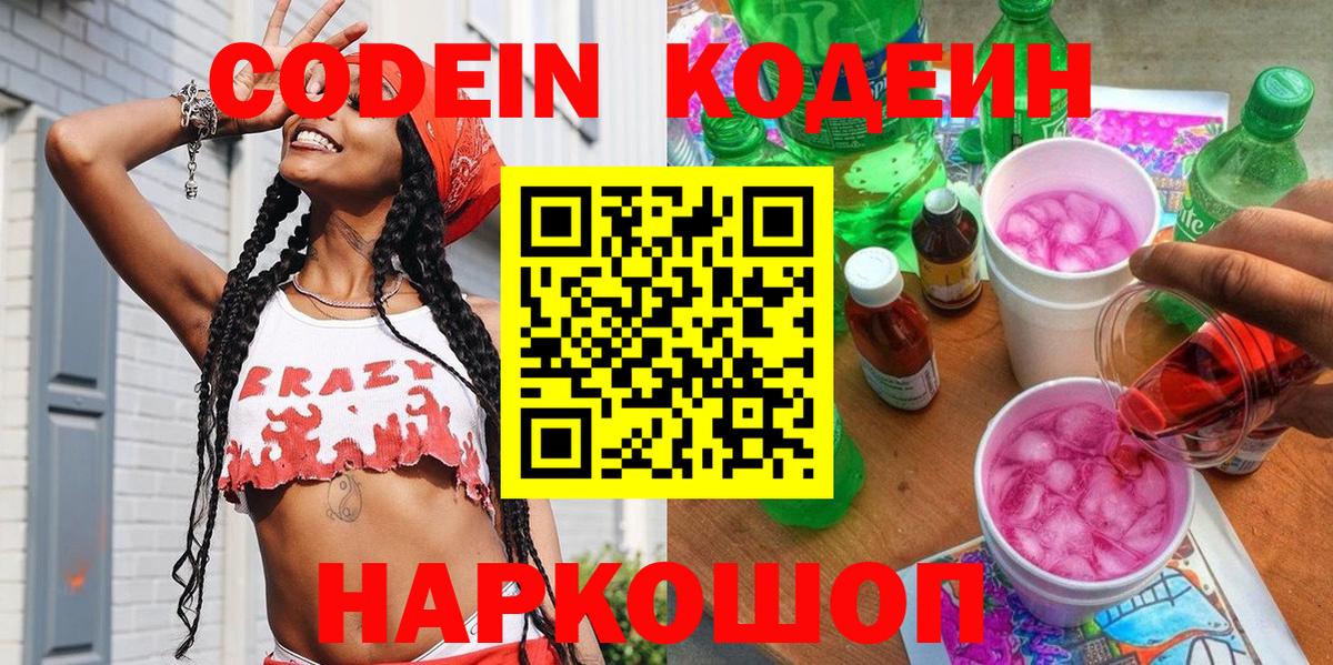 Codein напиток Lean (лин) Приморско-Ахтарск