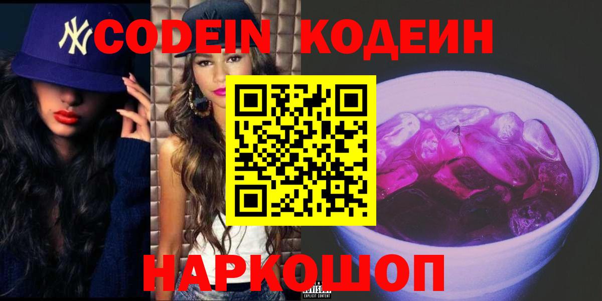 Приморско-Ахтарск  Codein Purple Drank  Кодеиновый сироп Lean напиток Lean (лин)  Вход с VPN 